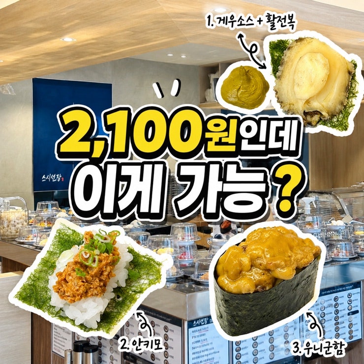이 가격에 우니 활전복까지? 포항 회전초밥 맛집 스시선장