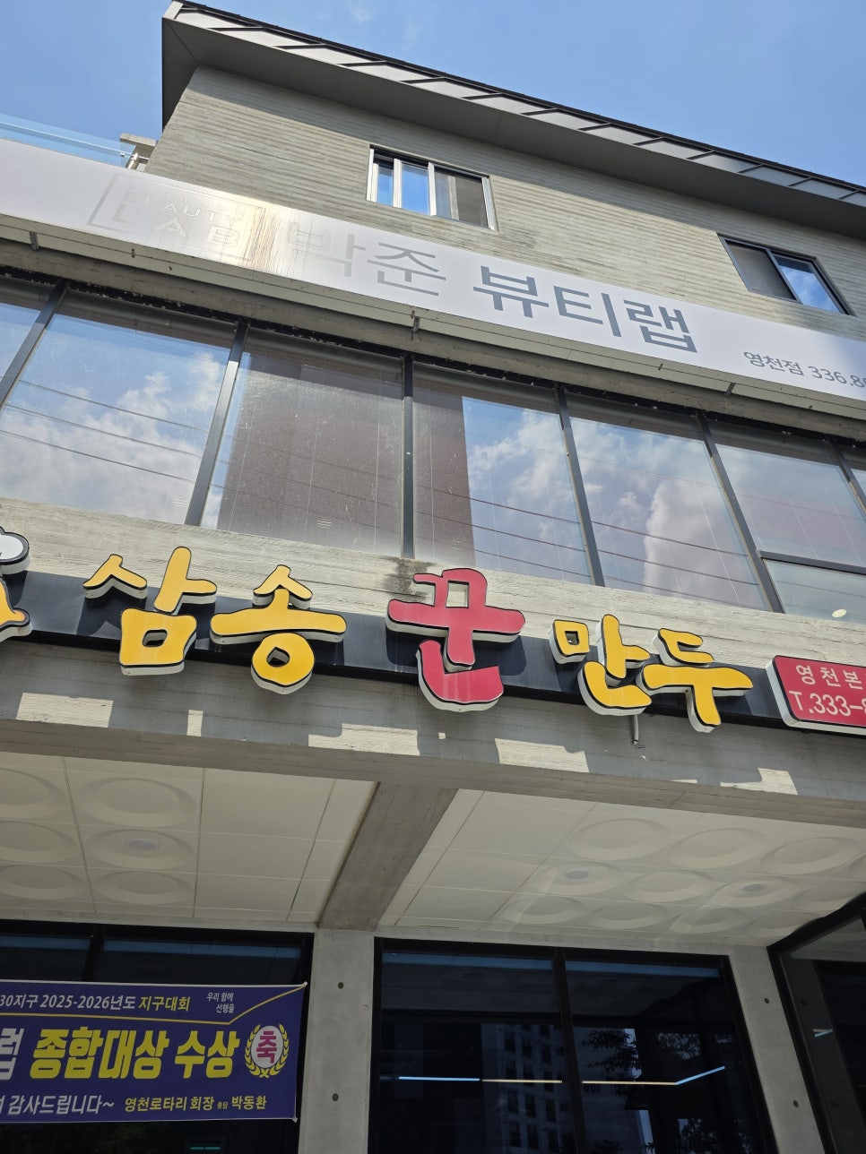 삼송꾼만두 영천본점 사진 1