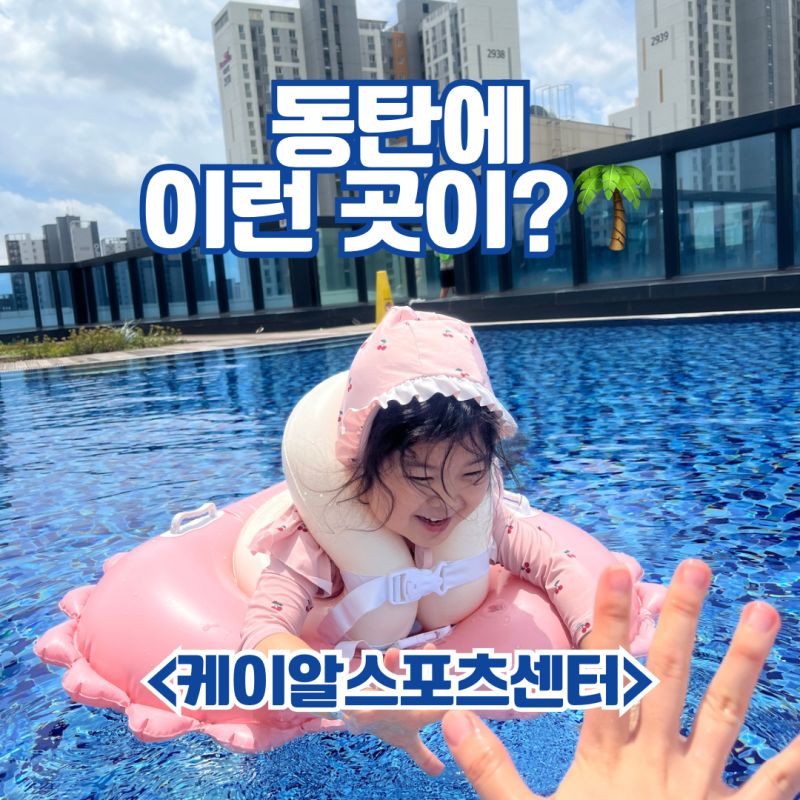 동탄 인피니트풀, 아이랑 가기 좋은 휴양지 같은 케이알스포츠센터 야외수영장