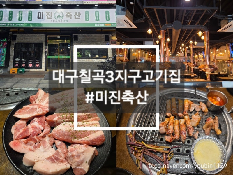 [대구(동천동)/맛집] 가성비좋은 칠곡3지구고기집 '미진축산 칠곡점' 솔직후기