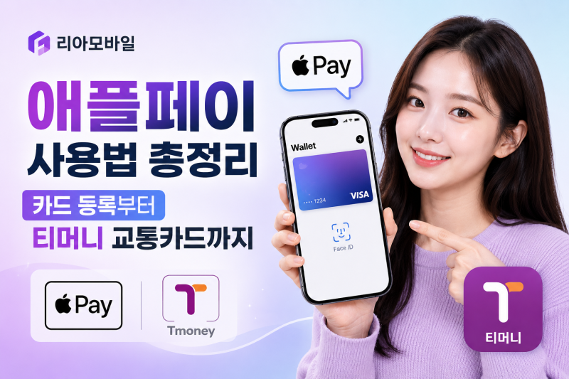 애플페이 사용법 총정리 | 카드 등록부터 티머니 교통카드까지