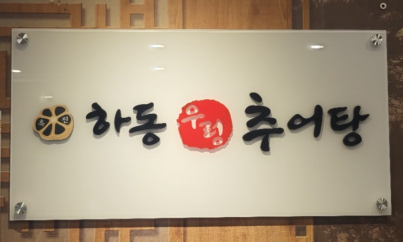 하동우렁추어탕 역촌역본점 사진 2