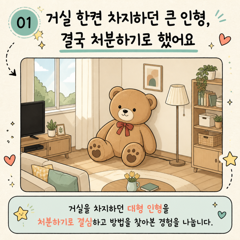 큰 인형 버리는법 선물 받을 때는 좋지만 처분하기 어렵죠?
