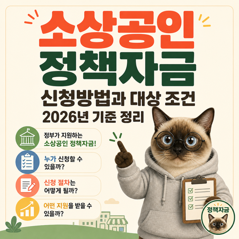 소상공인 정책자금 신청방법과 대상 조건 2026년 기준 정리