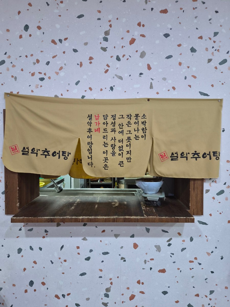 남가네설악추어탕 구의사거리점 사진 4