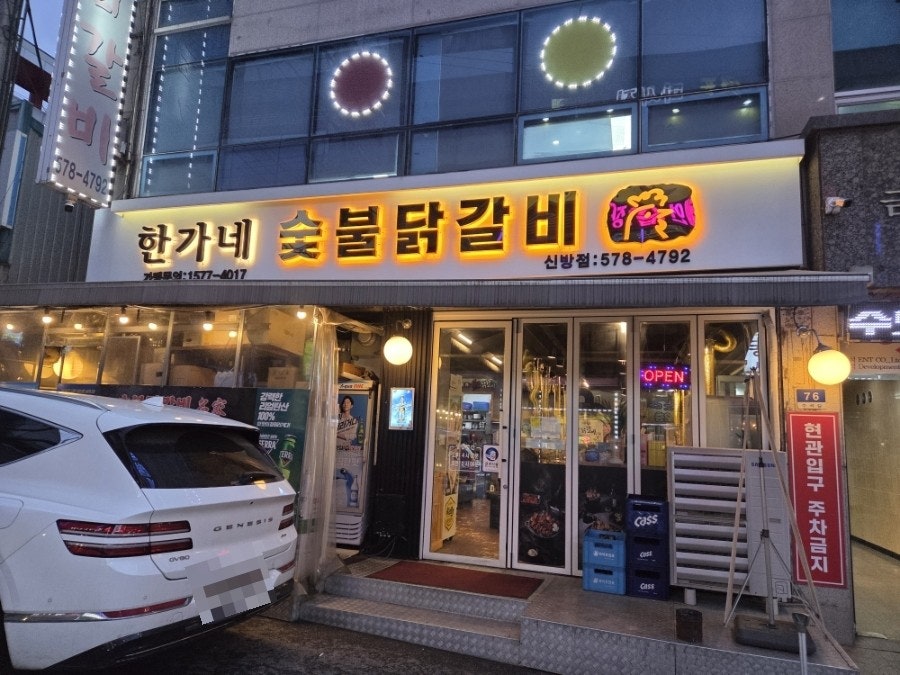 한가네숯불닭갈비 신방점 사진 2