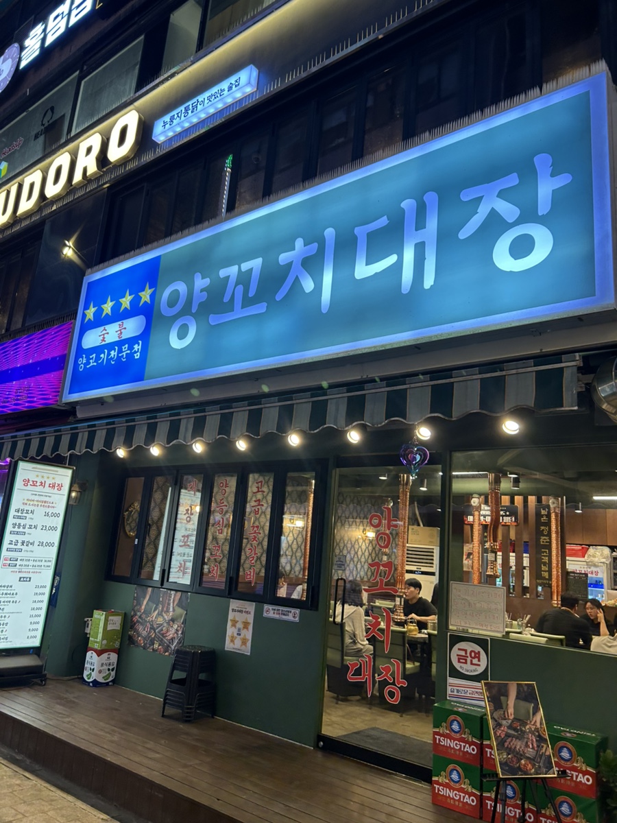 양꼬치대장 사진 1
