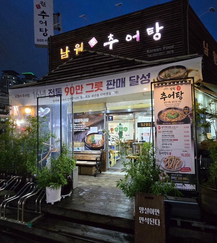 남원참추어탕 사진 1