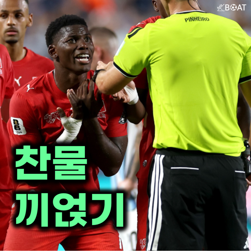 "분위기 좋았는데 찬물 끼얹기" 스위스 7번 FW 브렐 엠볼로, 최악의 헐리웃 액션 VAR 퇴장(선수....