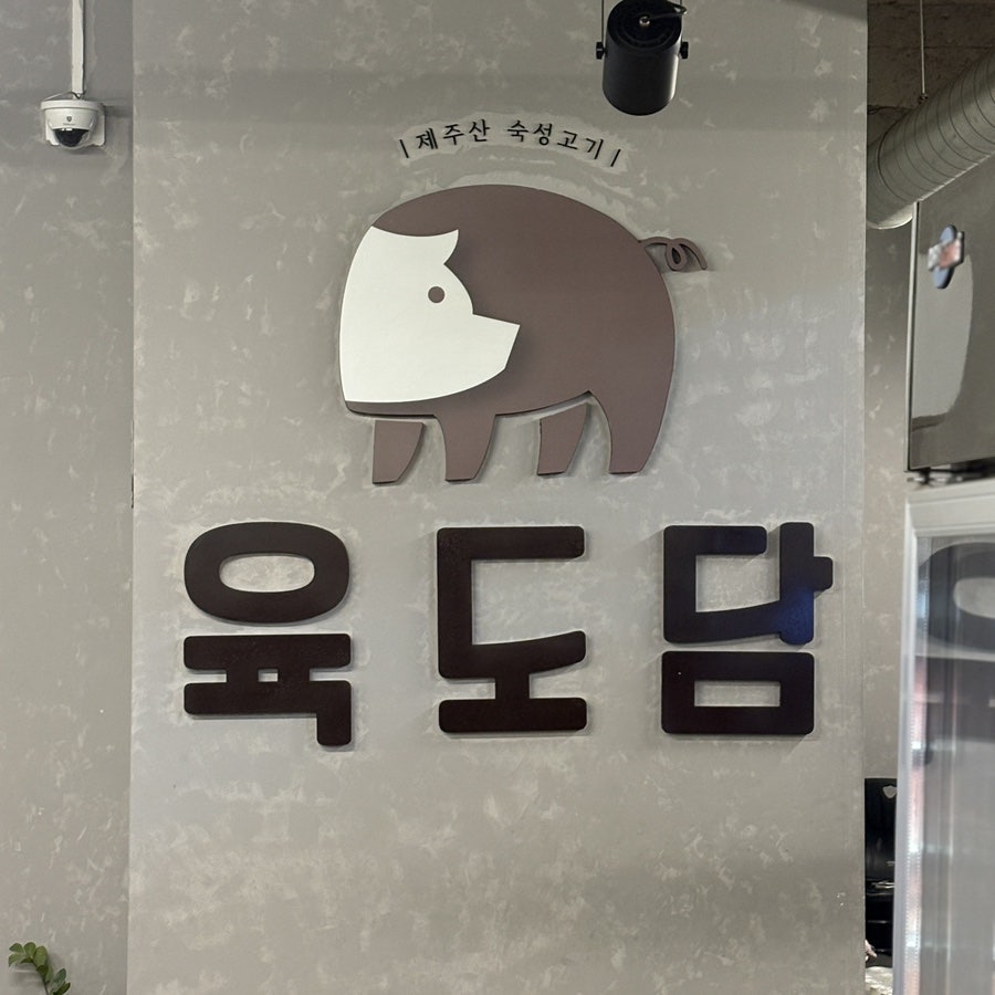 육도담 사진 2