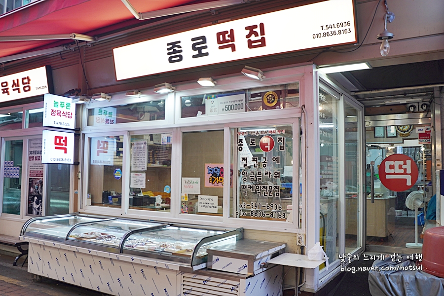 종로떡집 사진 2