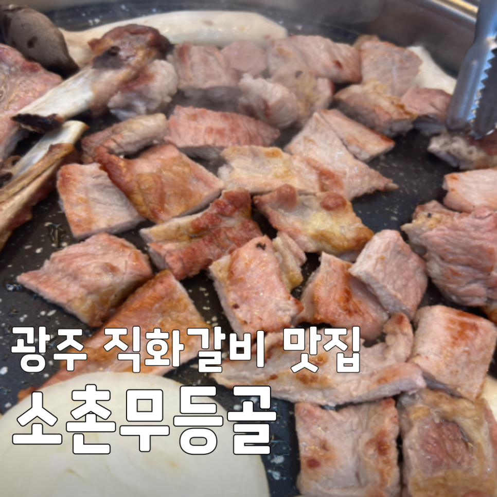 소촌무등골 사진 1