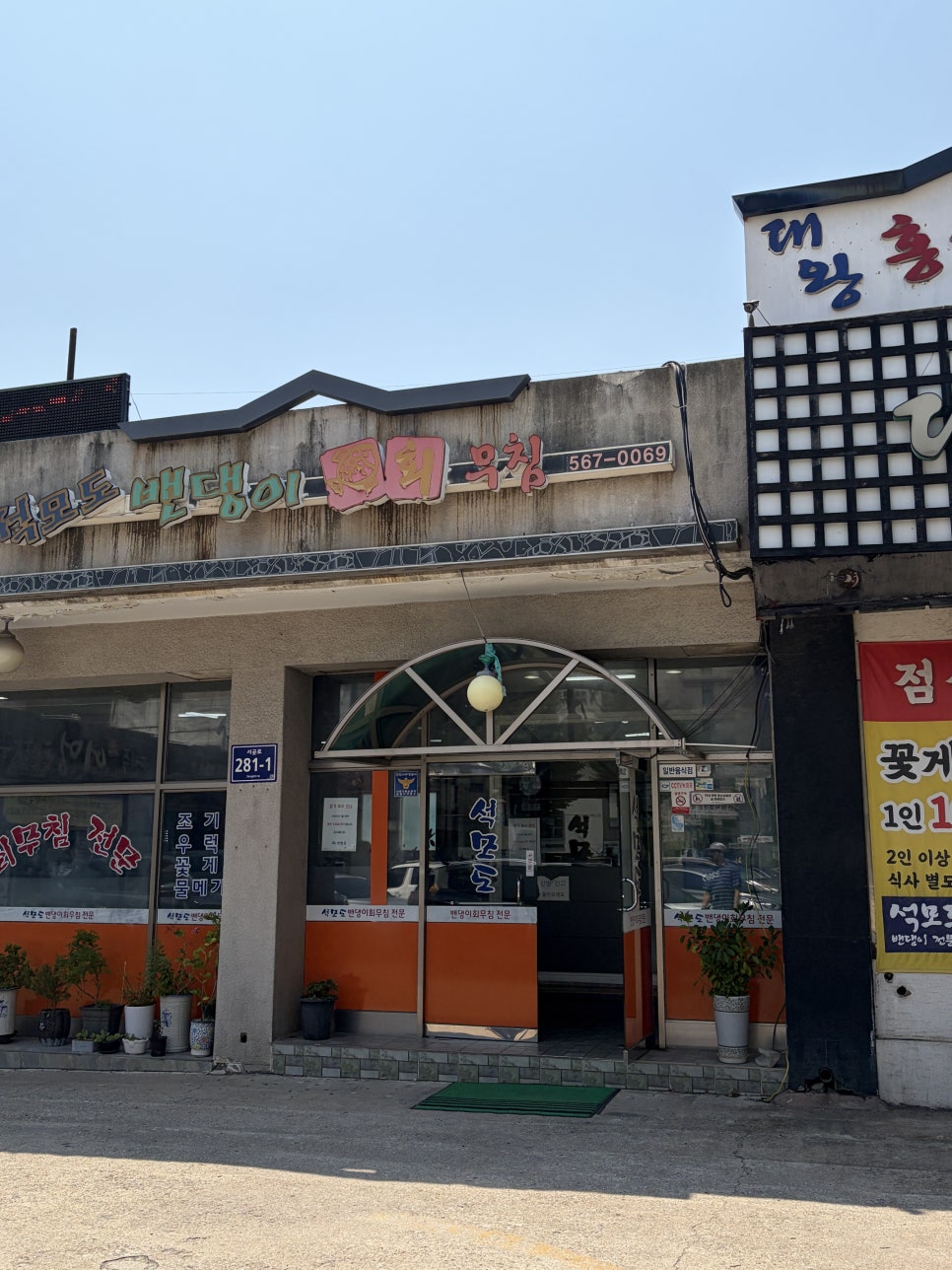 석모도밴댕이회무침 사진 1