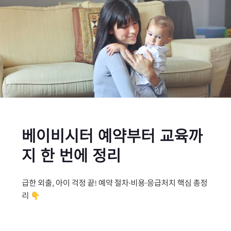 베이비시터 예약 방법 및 단기 교육 준비 한 번에 정리