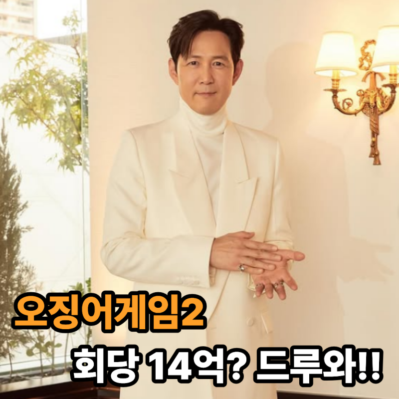 Kim Bu-jang: So Ji-sub's Episode Fee. Can it be compared to Lee Jung-jae's record-breaking 1.4 billion won for Squid Game 2?