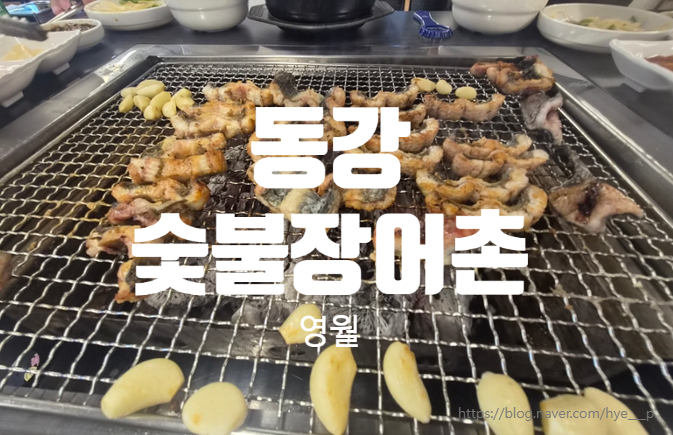 동강숯불장어촌 사진 1