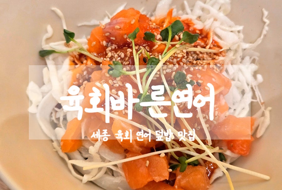 육회바른연어 세종해밀점 사진 1
