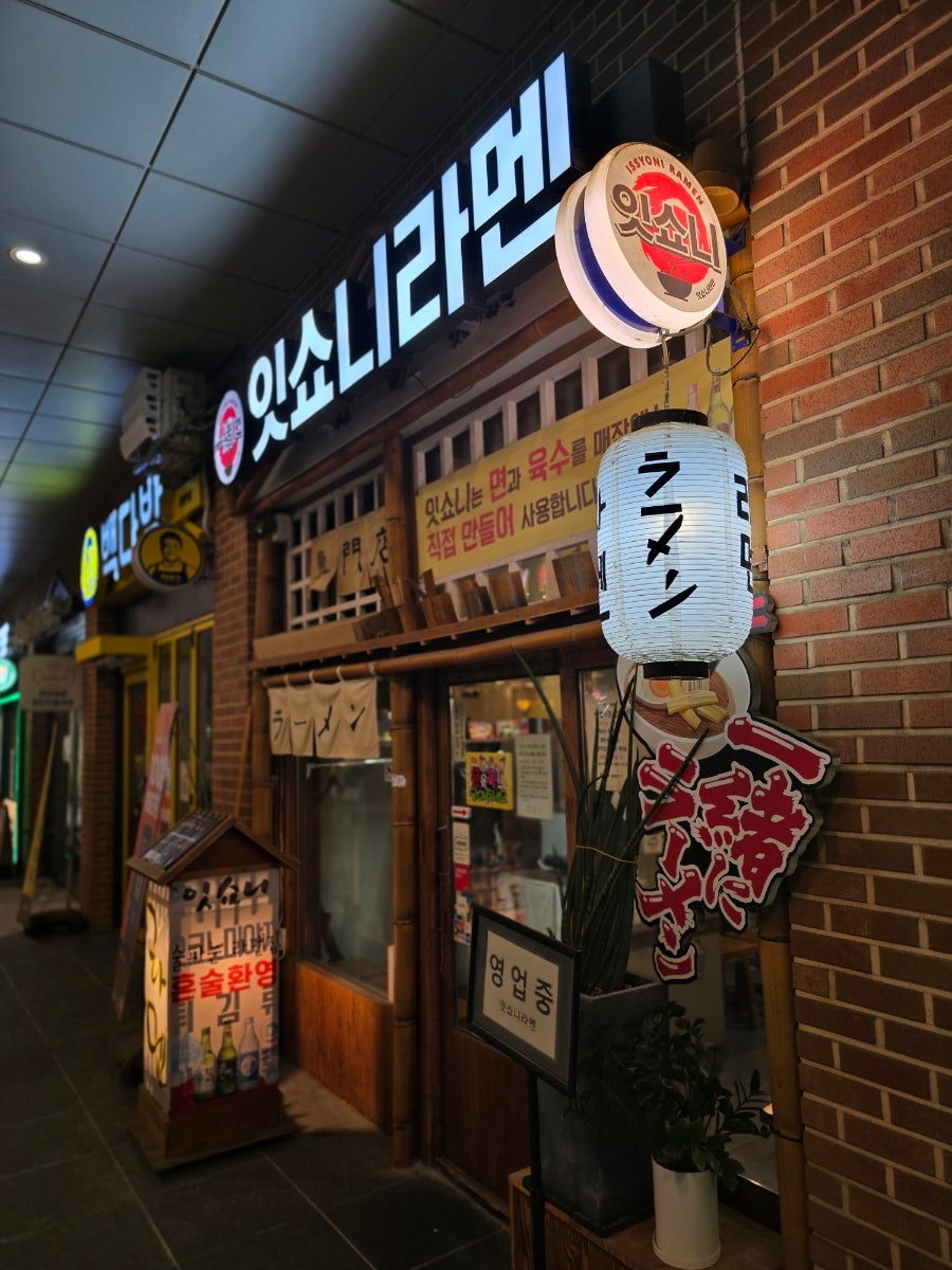 잇쇼니라멘 문정본점 사진 1