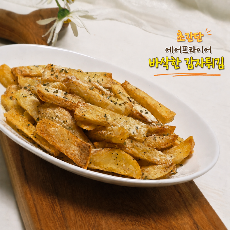 초간단 에어프라이어 감자튀김 만들기 간단한 감자요리 레시피