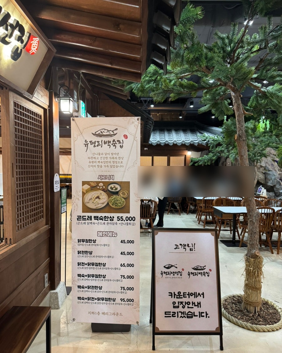 유평리백숙집 향동점 사진 4