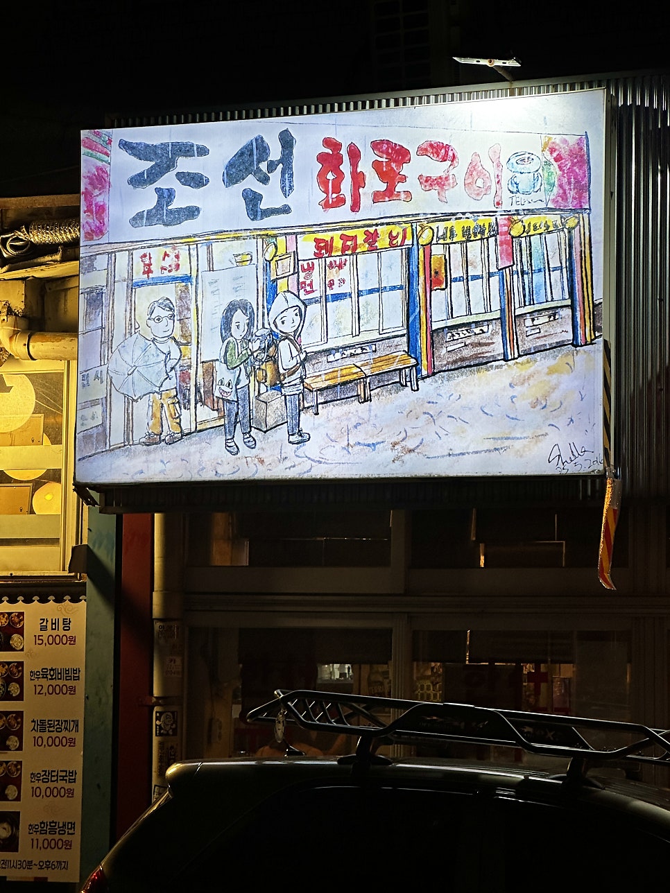 조선화로구이 사진 6