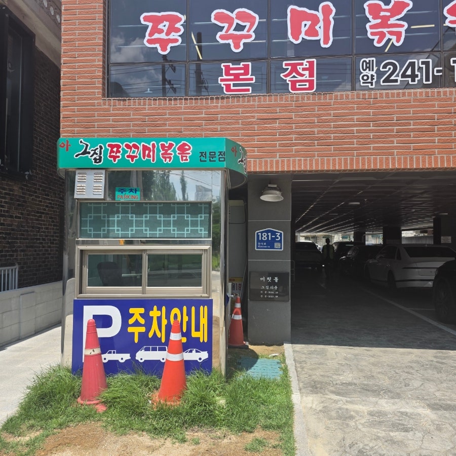 그집쭈꾸미 본점 사진 2