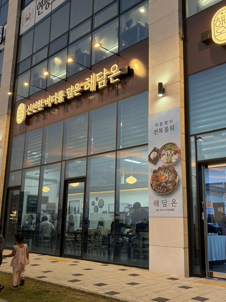 해담온 거북섬 본점 사진 1