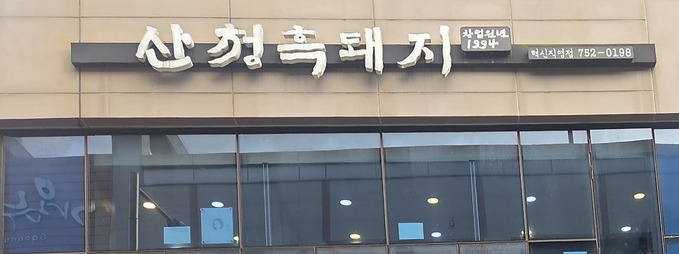 수정솥뚜껑생삼겹살 사진 1
