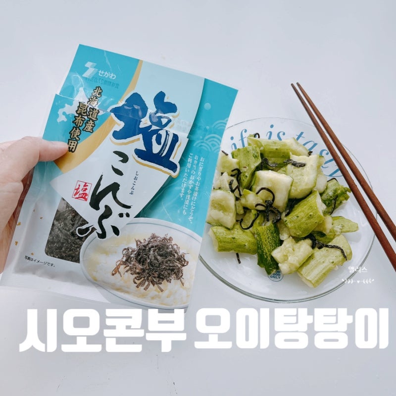 여름반찬 만들기 시오콘부 오이탕탕이 소스 레시피