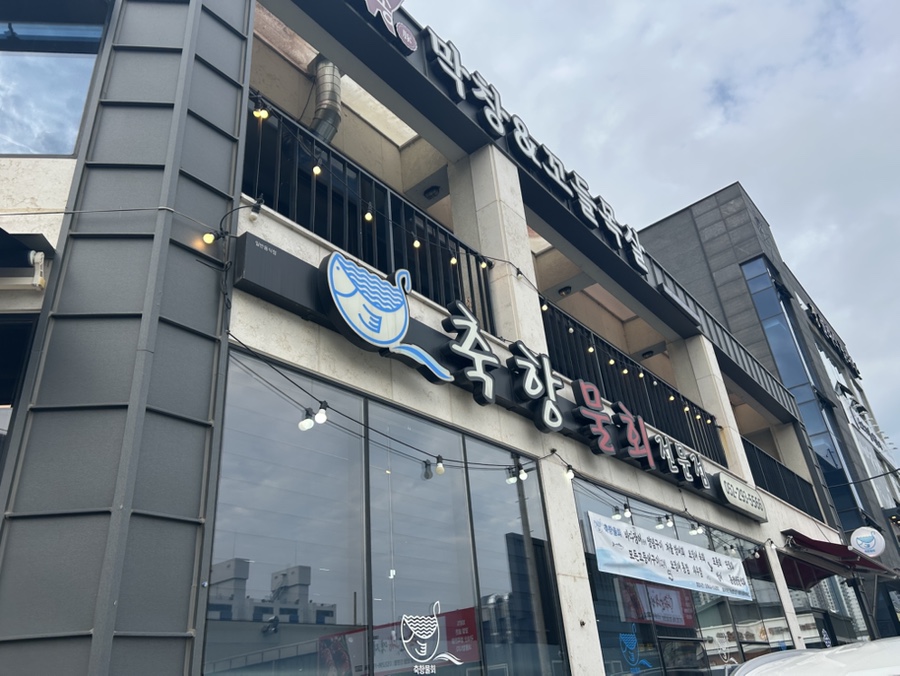 축항물회 울산매곡점 사진 1