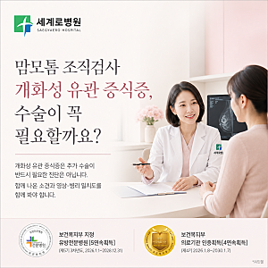 맘모톰 조직검사 개화성 유관 증식증, 수술이 꼭 필요할까요?