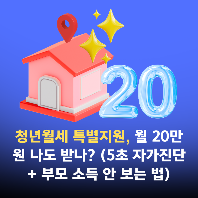 청년월세 특별지원, 월 20만원 나도 받나?(5초 자가진단 + 부모 소득 안 보는 법)