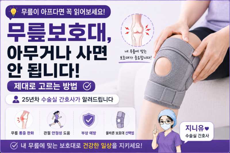 무릎보호대, 아무거나 사면 안 됩니다. 제대로 고르는 방법 알려드립니다.