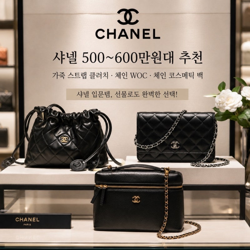 샤넬 500~600만원대로 만나는 명품 입문백 | 가죽 스트랩 클러치, 샤넬 클래식 체인 지갑 WOC 가....