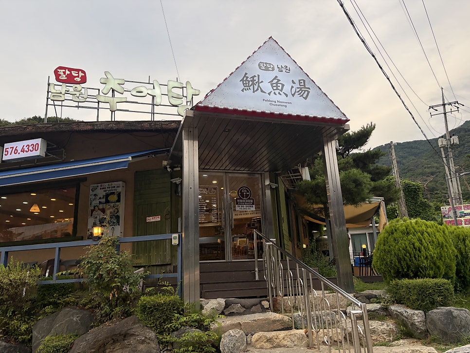 팔당남원추어탕 본점 사진 1