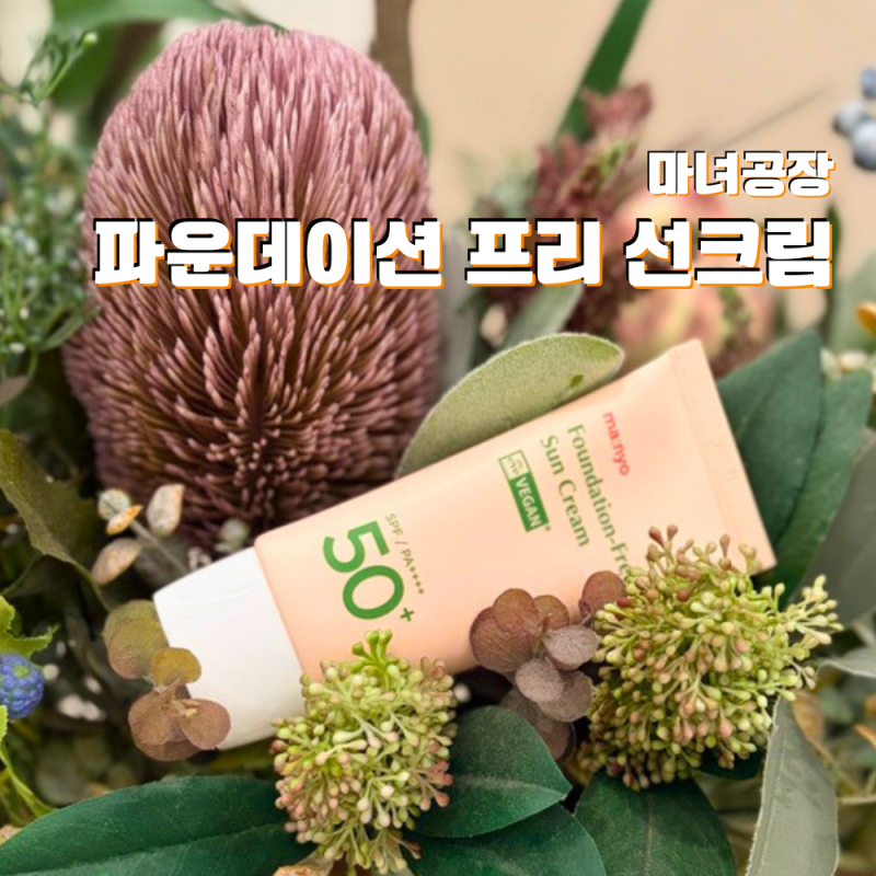 마녀공장 파운데이션 프리 톤업 선크림, 이거 하나면 베이스 끝?