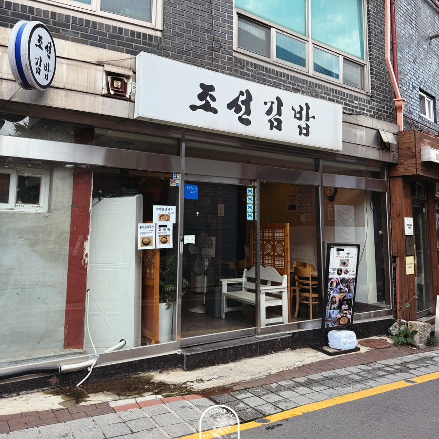 조선김밥 사진 3
