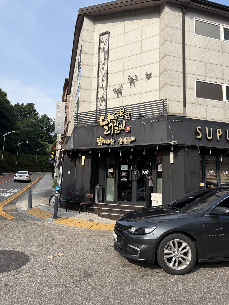 수뿌레닭갈비 사진 1