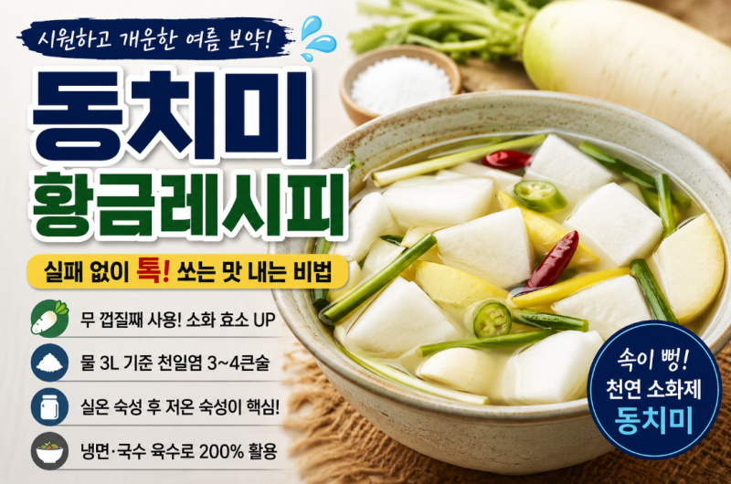 [내궁내찾] 초보자도 성공하는 동치미 황금레시피: 육수 활용까지 완벽 가이드