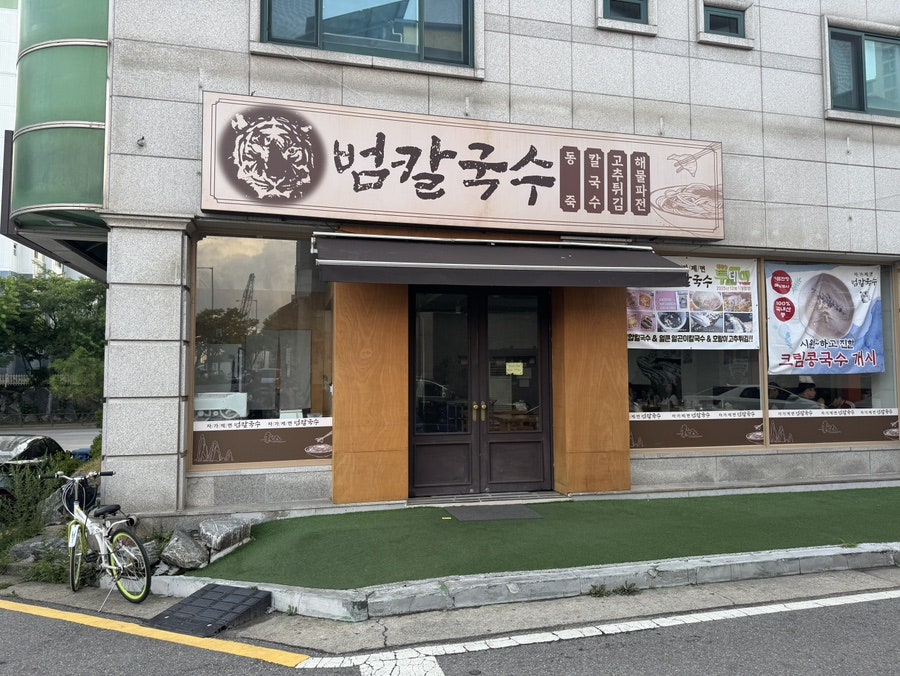 범칼국수 사진 2