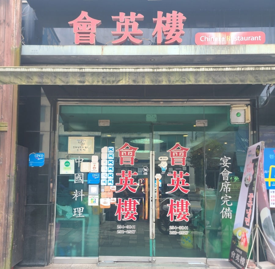 회영루 사진 1
