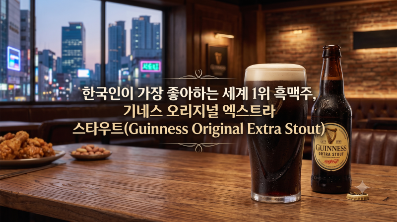 한국인이 가장 좋아하는 세계 1위 흑맥주, 기네스 오리지널 엑스트라 스타우트(Guinness Original ....