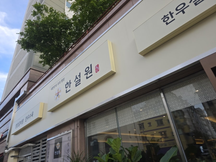 한설원 사진 1