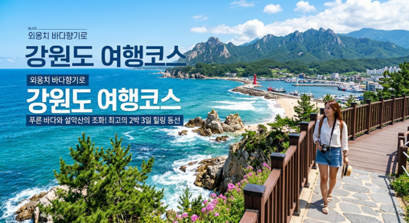 # [강원도 여행] 푸른 바다와 힐링 산책, 실패 없는 2박 3일 추천 코스 총정리!