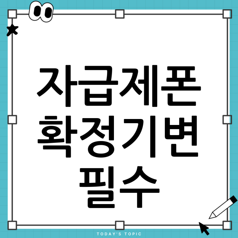 자급제폰 확정기변, 정말 필수일까? 유심만 옮겨도 괜찮을까? | 완벽 가이드