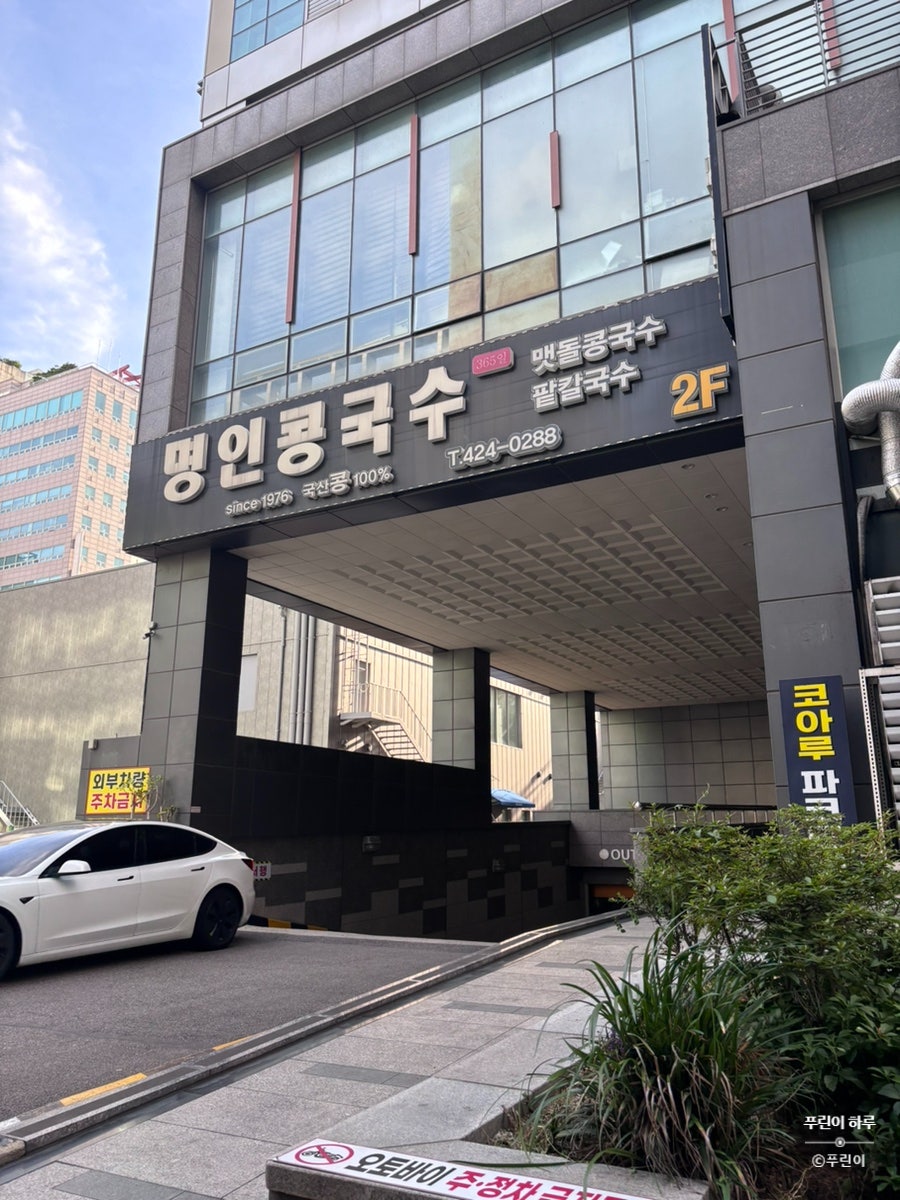 명인콩국수 사진 2