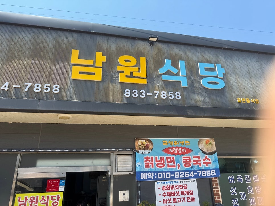 남원식당 사진 2