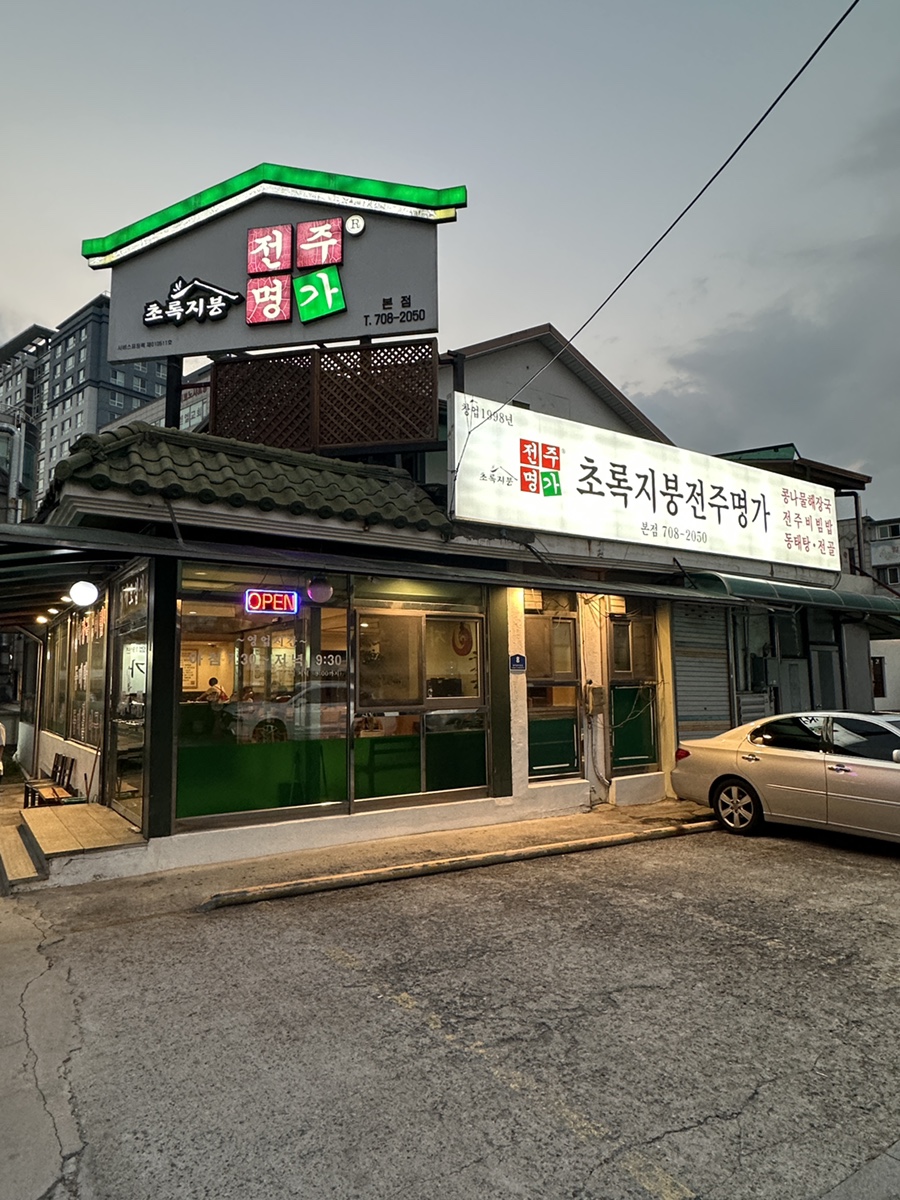 초록지붕전주명가 본점 사진 2