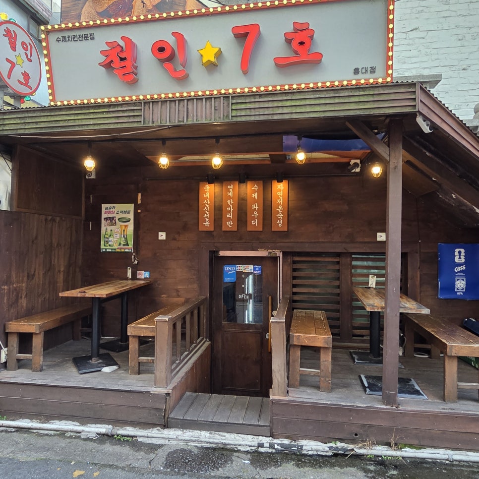 철인7호치킨 홍대점 사진 1