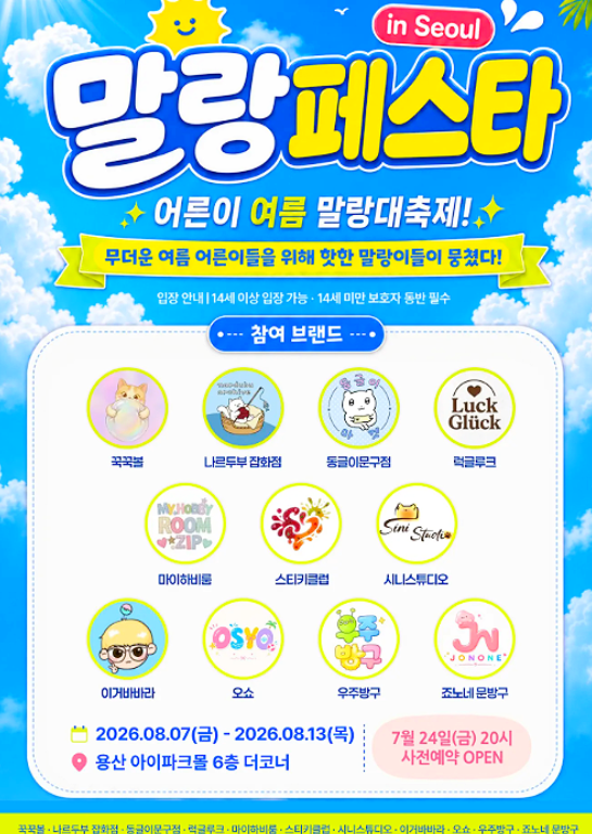 용산 말랑이, 슬랑이, 왁뿌볼 다 모였다! 8월 말랑 페스타 서울 팝업스토어